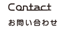 Contact/お問い合わせ